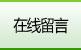 在线留言
